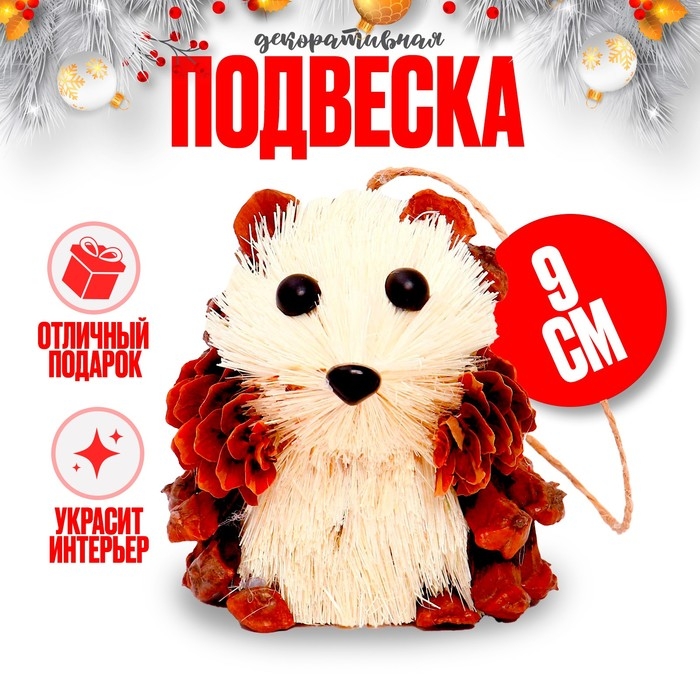 Декоративная подвеска «Ёжик из природных материалов», 6×7×9 см Декоративная подвеска «Ёжик из природных материалов», 6×7×9 см