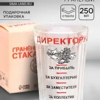 Стакан гранёный в подарочной упаковке &laquo;Директору&raquo; 250 мл