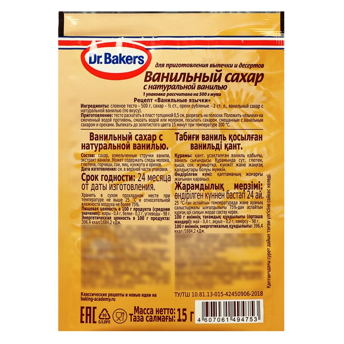 Ванильный сахар  Ванильный сахар "Д-р Бейкерс" с натуральной ванилью, 15 г