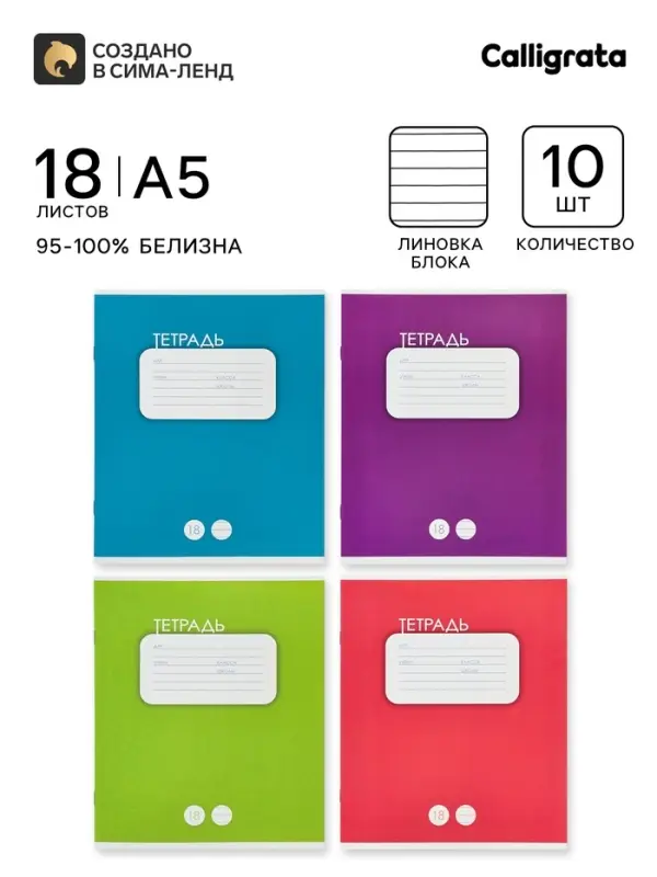 Тетрадь 18 листов в линейку &laquo;Однотонная классика&raquo;, 10 штук, офсет + обложки 10 штук в подарок