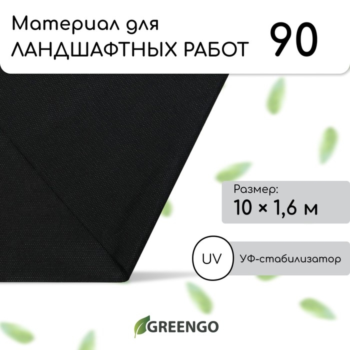 Материал для ландшафтных работ, 10 × 1,6 м, плотность 90 г/м², спанбонд с УФ-стабилизатором, чёрный, Greengo, Эконом 30% Материал для ландшафтных работ, 10 × 1,6 м, плотность 90 г/м², спанбонд с УФ-стабилизатором, чёрный, Greengo, Эконом 30%