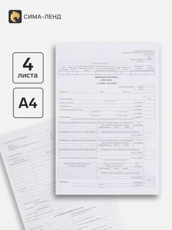 Личная карточка работника, форма Т-2, формат А3 (свёрнут в А4), офсет 160 г/м&sup2;