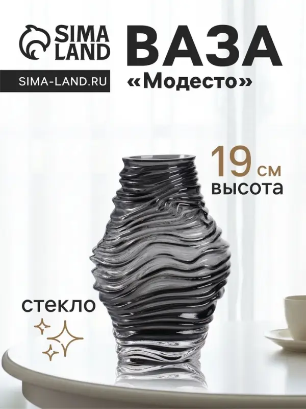 Ваза для цветов &laquo;Модесто&raquo;, 19&times;12 см, стекло, чёрная