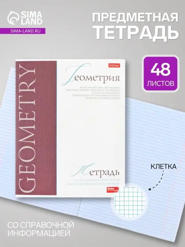 Предметная тетрадь по геометрии Hatber &laquo;Буквица&raquo;, 48 листов, в клетку, со справочным материалом, обложка из мелованного картона