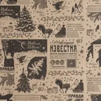Бумага упаковочная новогодняя крафт, &laquo;Новогодняя газета&raquo;, с пожеланиями, на буром 75 г/м&sup2; 0.7&times;10 м