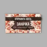 Конверт для денег с перфорацией &laquo;Заначка&raquo;, 16.5&times;8 см