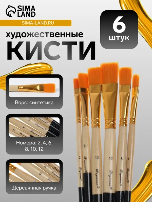 Набор кистей для рисования, синтетика, 6 штук: № 2, 4, 6, 8, 10, 12, прямые, плоские, международный размер