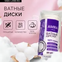 Ватные косметические диски Amra, 50 шт.