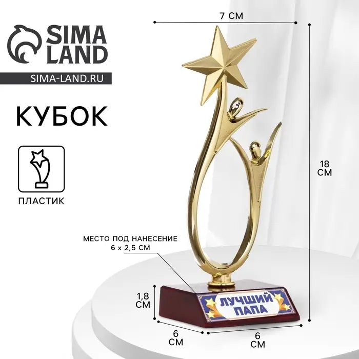 Кубок &laquo;Лучший папа&raquo;, наградная фигура, золото, пластик, 18 см