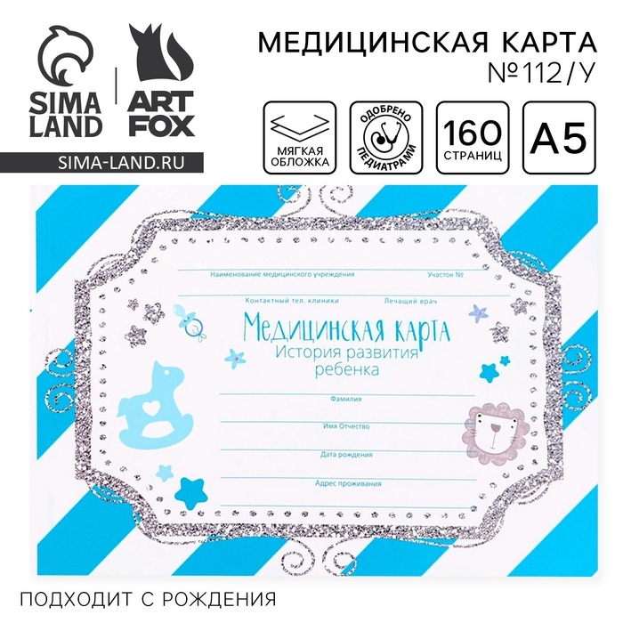 Медицинская карта ребенка Форма №112/у в мягкой обложке «Голубая полоска» , 80 листов Медицинская карта ребенка Форма №112/у в мягкой обложке «Голубая полоска» , 80 листов