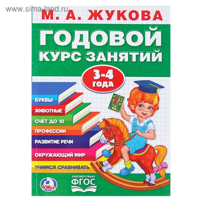Годовой курс занятий, 3-4 года, Жукова М. А Годовой курс занятий, 3-4 года, Жукова М. А