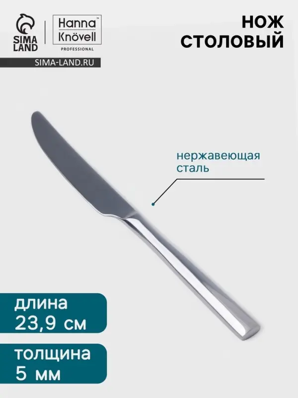 Нож столовый Hanna Kn&ouml;vell Skagem, 23.9 см, толщина 5 мм, нержавеющая сталь, серебристый
