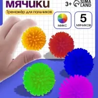 Развивающие мячики для пальчиков, 5 шт., 3+