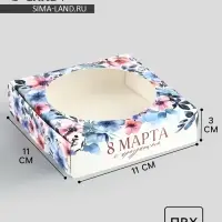 Коробка для макарун с низкими бортами «8 Марта», 11 х 11 х 3 см