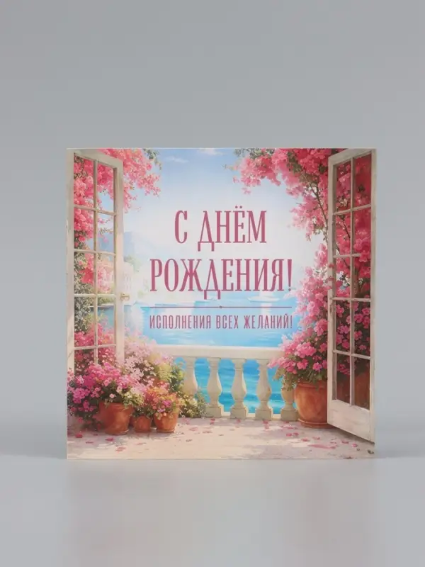 Открытка &laquo;С Днём Рождения!&raquo;, пейзаж, 15&times;15 см