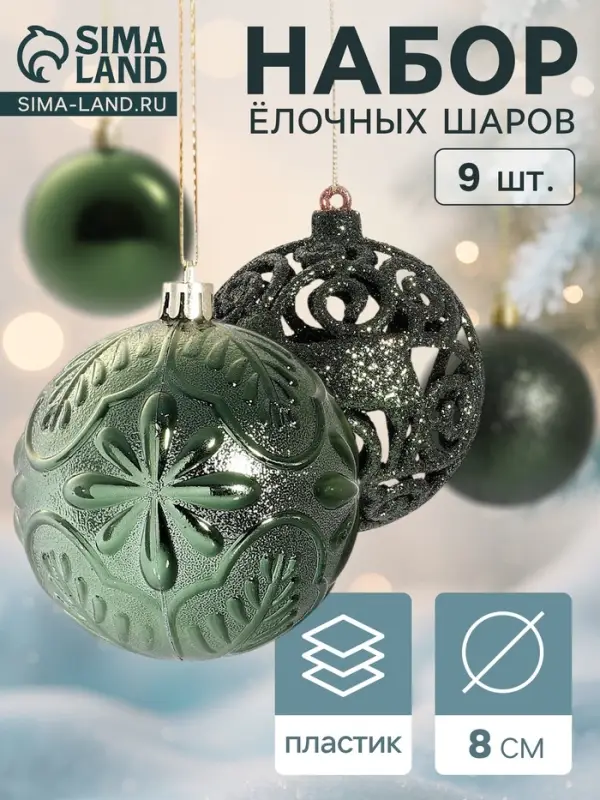 Ёлочные игрушки &laquo;Сильва ассорти&raquo;, шары новогодние, d=8 см, набор 9 шт., зелёный