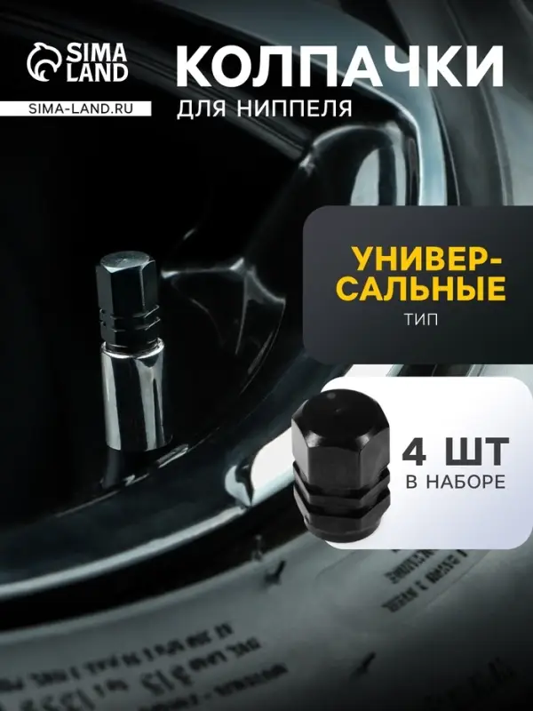 Колпачок на вентиль TORSO, черный, металл набор 4 шт.