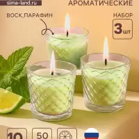 Ароматическая свеча в стакане, набор 3 шт., по 50 мл, 10 ч, 32 г, лайм-мята