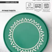 Тарелка плоская керамическая &laquo;Орнамент&raquo;, d=21.7 см, ручная работа