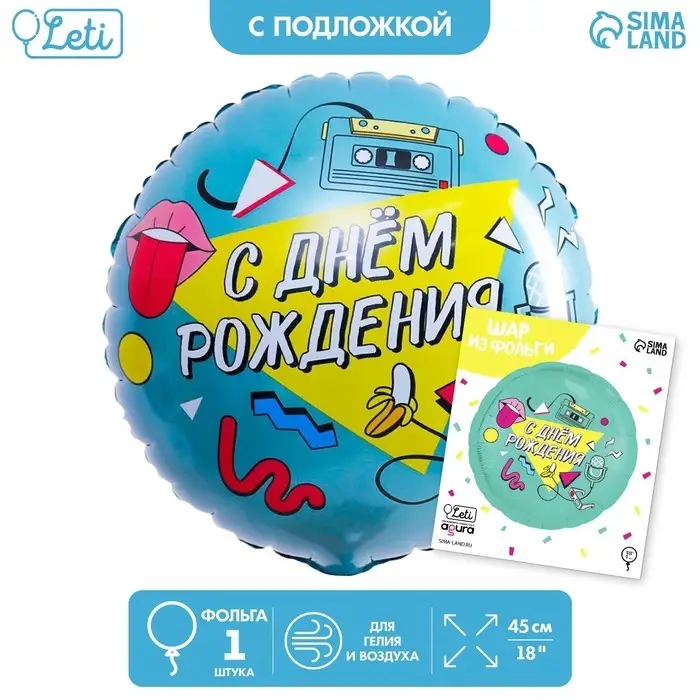 Воздушный шар фольгированный 18 Воздушный шар фольгированный 18" «С Днём рождения. Диско», круг, с подложкой