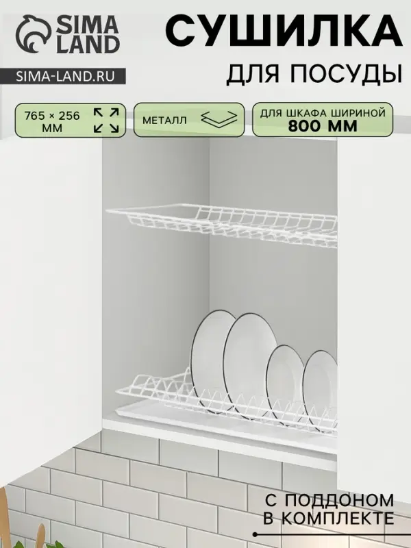 Сушилка для посуды с поддоном для шкафа 80 см, 76.5&times;25.6 см, белая