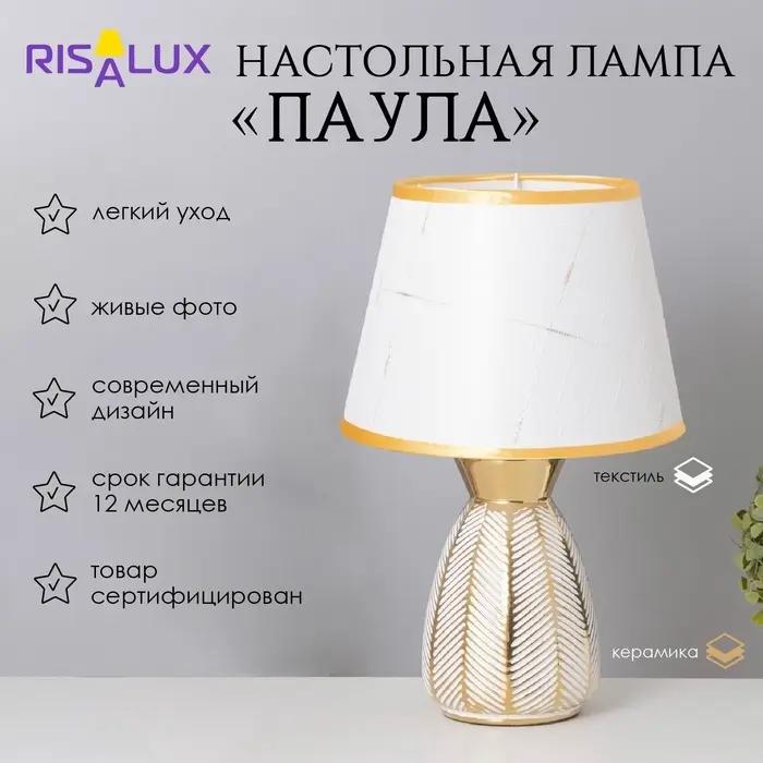 Лампа настольная &laquo;Паула&raquo; 1&times;40 Вт Е14 белый/золото 22&times;22&times;36 см