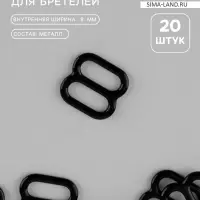 Регулятор для бретелей, металлический, 8 мм, набор 20 шт., чёрный