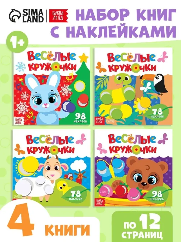 Наклейки &laquo;Весёлые кружочки&raquo;, набор 4 шт. по 12 стр.