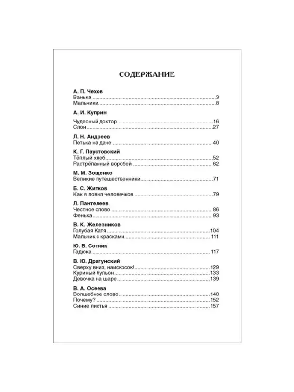 Книга для внеклассного чтения &laquo;Рассказы русских писателей&raquo;, Чехов А.П., Зощенко М.М., Драгунский В.Ю.