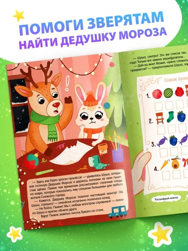 Книга - квест «В поисках Дедушки Мороза», 16 стр.