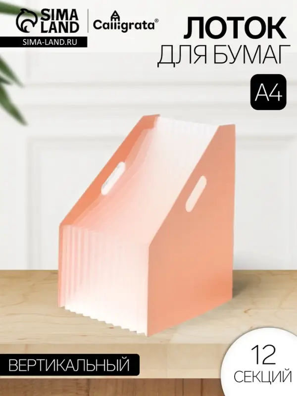 Лоток для бумаг Calligrata, А4, вертикальный, пластиковый, 12 отделений, бежевый