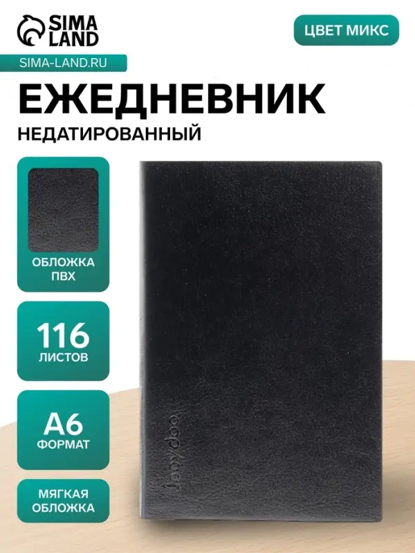 Ежедневник недатированный А6, 116 листов, обложка ПВХ, &laquo;ЛАЙТ&raquo;, тонированный срез, МИКС