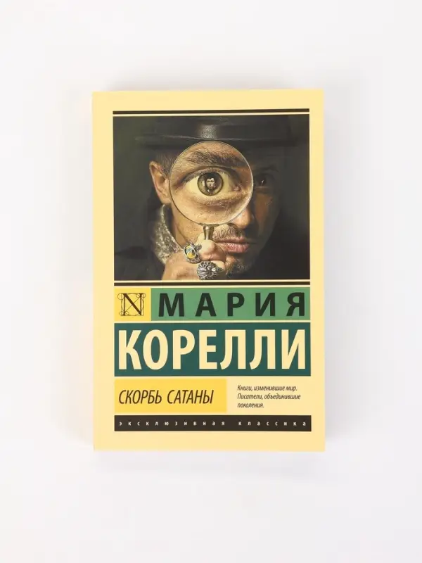 Книга &laquo;Скорбь Сатаны&raquo;, Мария Корелли