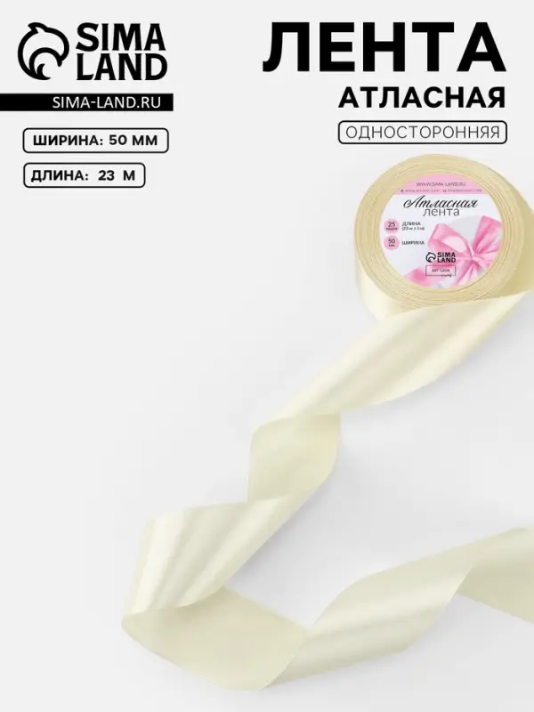 Лента атласная, 50 мм, 23&plusmn;1 м, нежно-бежевая