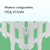 Ограждение декоративное, 30&times;196 см, 4 секции, пластик, белое, &laquo;Палисадник&raquo;