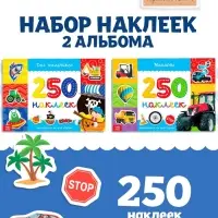 Наклейки &laquo;250 наклеек. Для мальчиков&raquo;, набор 2 шт. по 8 стр.