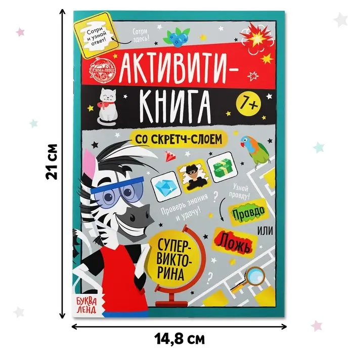 Активити-книга со скретч-слоем &laquo;Супервикторина&raquo;, 12 стр.