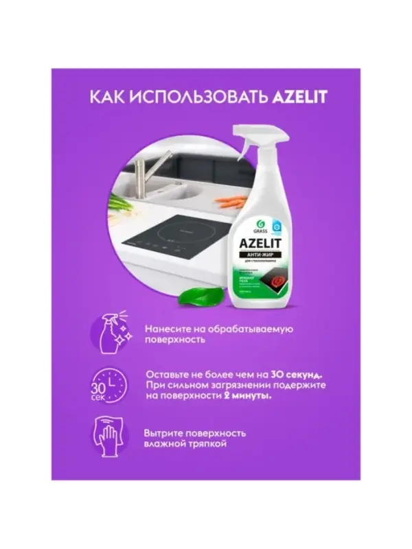 Чистящее средство Grass Azelit, спрей, для стеклокерамики, 600 мл