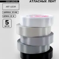 Атласная лента, набор 5 шт., 20 мм, 23&plusmn;1 м, серая, чёрная