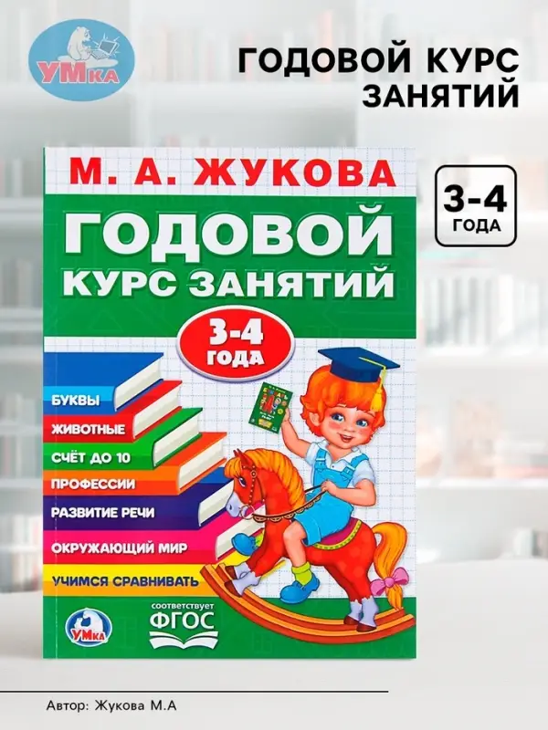 Годовой курс занятий, 3-4 года, Жукова М.А.