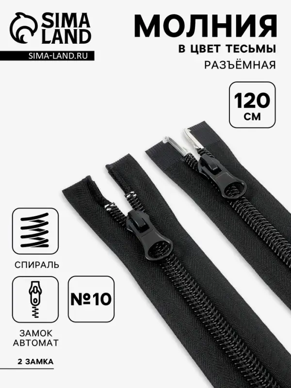 Молния &laquo;Спираль&raquo;, №10, разъёмная, 2 замка, замки автомат, 120 см, чёрная