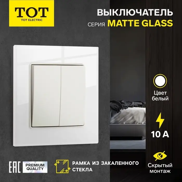 Выключатель проходной TOT Matte Glass, 10 А, 2 клавиши, скрытый монтаж, стеклянная рамка, белый