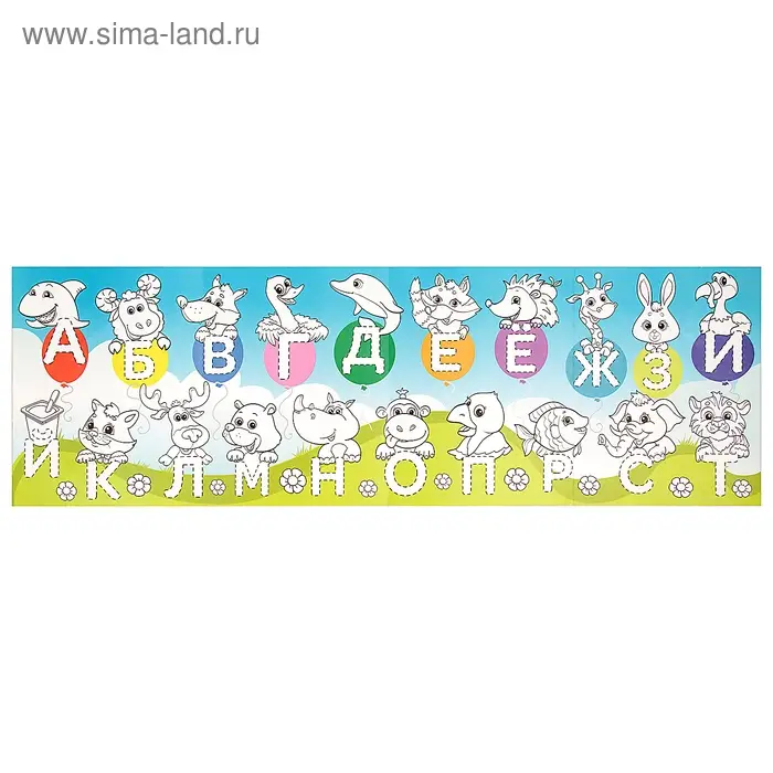 Раскраска длинная «Алфавит»