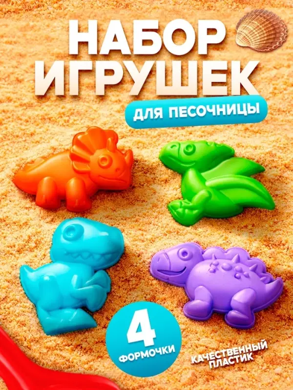 Набор 4 формочки Динозавры