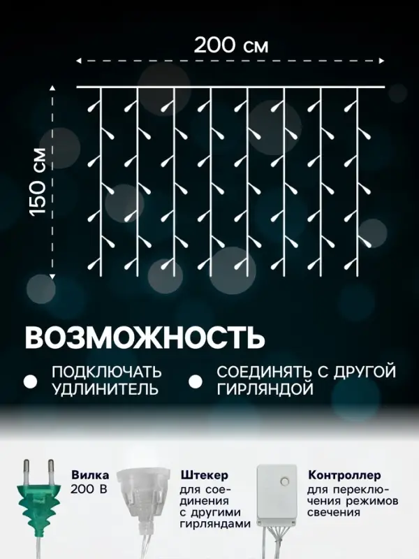 Гирлянда &laquo;Занавес&raquo; 2&times;1.5 м, IP20, прозрачная нить, 360 LED, свечение мульти, 8 режимов, 220 В