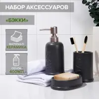 Набор аксессуаров для ванной комнаты SAVANNA &laquo;Бэкки&raquo;, 3 предмета (мыльница, дозатор для мыла 400 мл, стакан), цвет серый