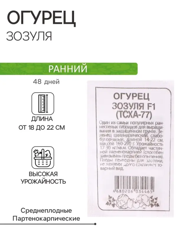 Семена Огурец Семена Огурец "Зозуля", F1, (ТСХА 77), Сем. Алт, б/п, 0,3 г