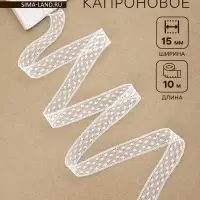 Кружево капроновое, 15 мм, 10&plusmn;1 м, белое
