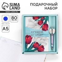Набор «8 марта: Лучшей на свете»: ручка и ежедневник 80 листов
