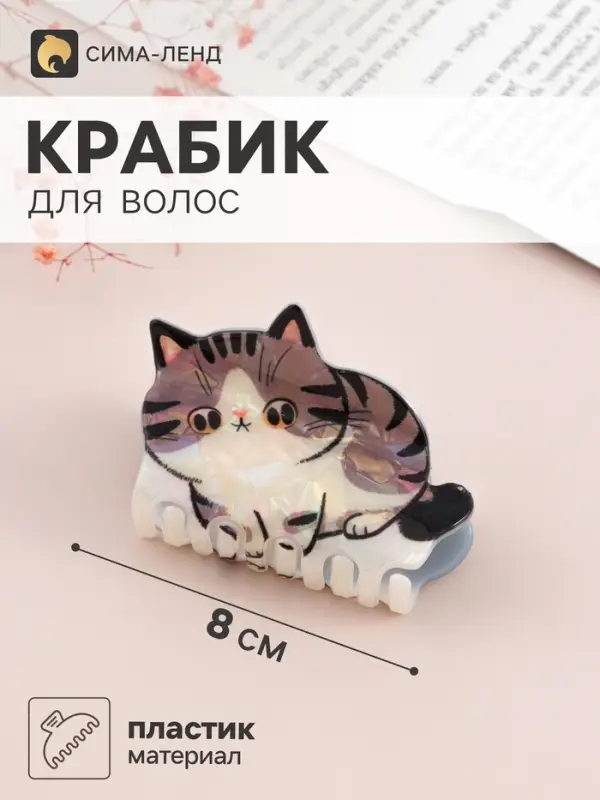 Краб для волос &laquo;Пушистик&raquo; котик полосатый, 8&times;5 см